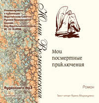 . Мои посмертные приключения