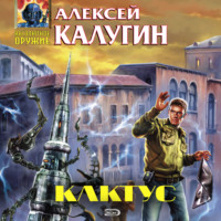 Алексей Калугин. Кактус