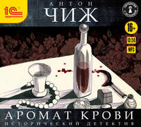 Антон Чиж. Аромат крови