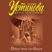 . Одна тень на двоих