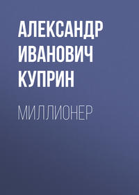 . Миллионер