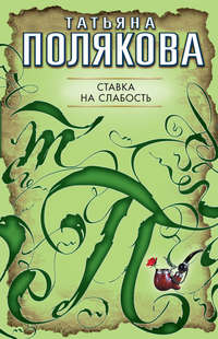 . Ставка на слабость