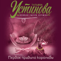 . Первое правило королевы