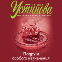. Подруга особого назначения