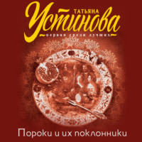 . Пороки и их поклонники