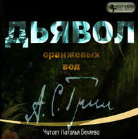 . Дьявол Оранжевых Вод