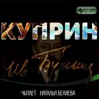 . Куприн