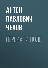. Перекати-поле