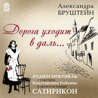. Дорога уходит в даль…(спектакль)