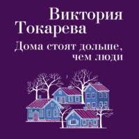 . Дома стоят дольше, чем люди (сборник)