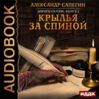 . Крылья за спиной