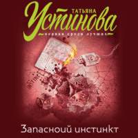 . Запасной инстинкт