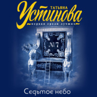 . Седьмое небо