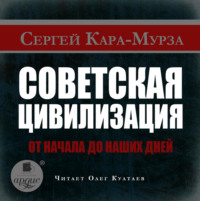 . Советская цивилизация от начала до наших дней