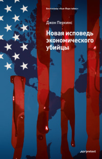 . Новая исповедь экономического убийцы