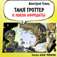 . Таня Гроттер и локон Афродиты