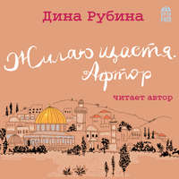Дина Рубина. Жилаю щастя. Афтор (сборник)