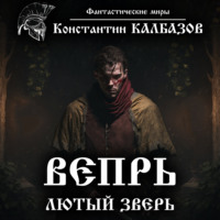 Константин Калбазов. Вепрь. Лютый зверь