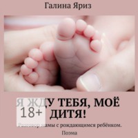 . Я жду тебя, моё дитя! Разговор мамы с рождающимся ребёнком. Поэма