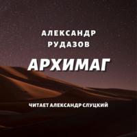 . Архимаг