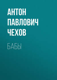Антон Чехов. Бабы