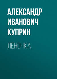 . Леночка