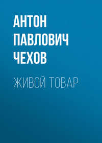 . Живой товар