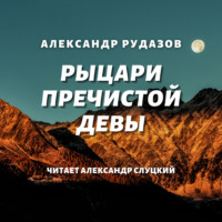. Рыцари Пречистой Девы