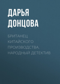 Дарья Донцова. Британец китайского производства. Народный детектив