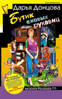 Дарья Донцова. Бутик ежовых рукавиц