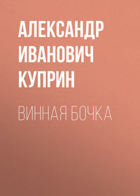 . Винная бочка