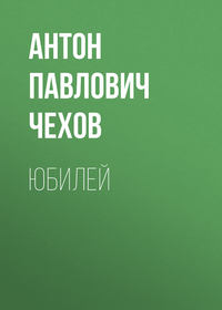 Антон Чехов. Юбилей