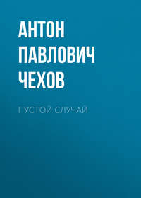 Антон Чехов. Пустой случай