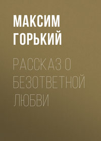 . Рассказ о безответной любви
