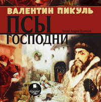 . Псы господни
