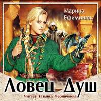 . Ловец Душ