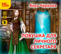 Вера Чиркова. Ловушка для личного секретаря