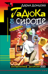 Дарья Донцова. Гадюка в сиропе