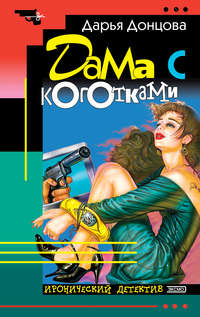 Дарья Донцова. Дама с коготками