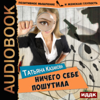 . Ничего себе пошутила