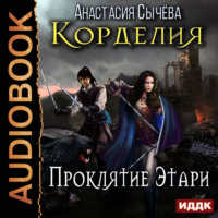 Анастасия Сычёва. Проклятие Этари