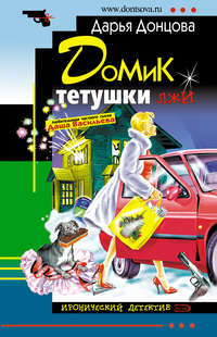 Дарья Донцова. Домик тетушки лжи