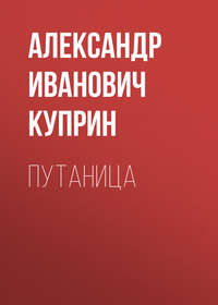 . Путаница