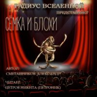 . Сёмка и блохи