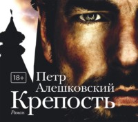 . Крепость
