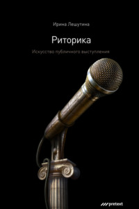 . Риторика. Искусство публичного выступления