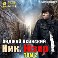 . Ник. Юзер. Том 2