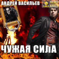 Андрей Васильев. Чужая сила