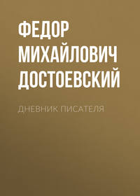 . Дневник писателя