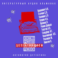 Сборник. Классика русского детективного рассказа № 4